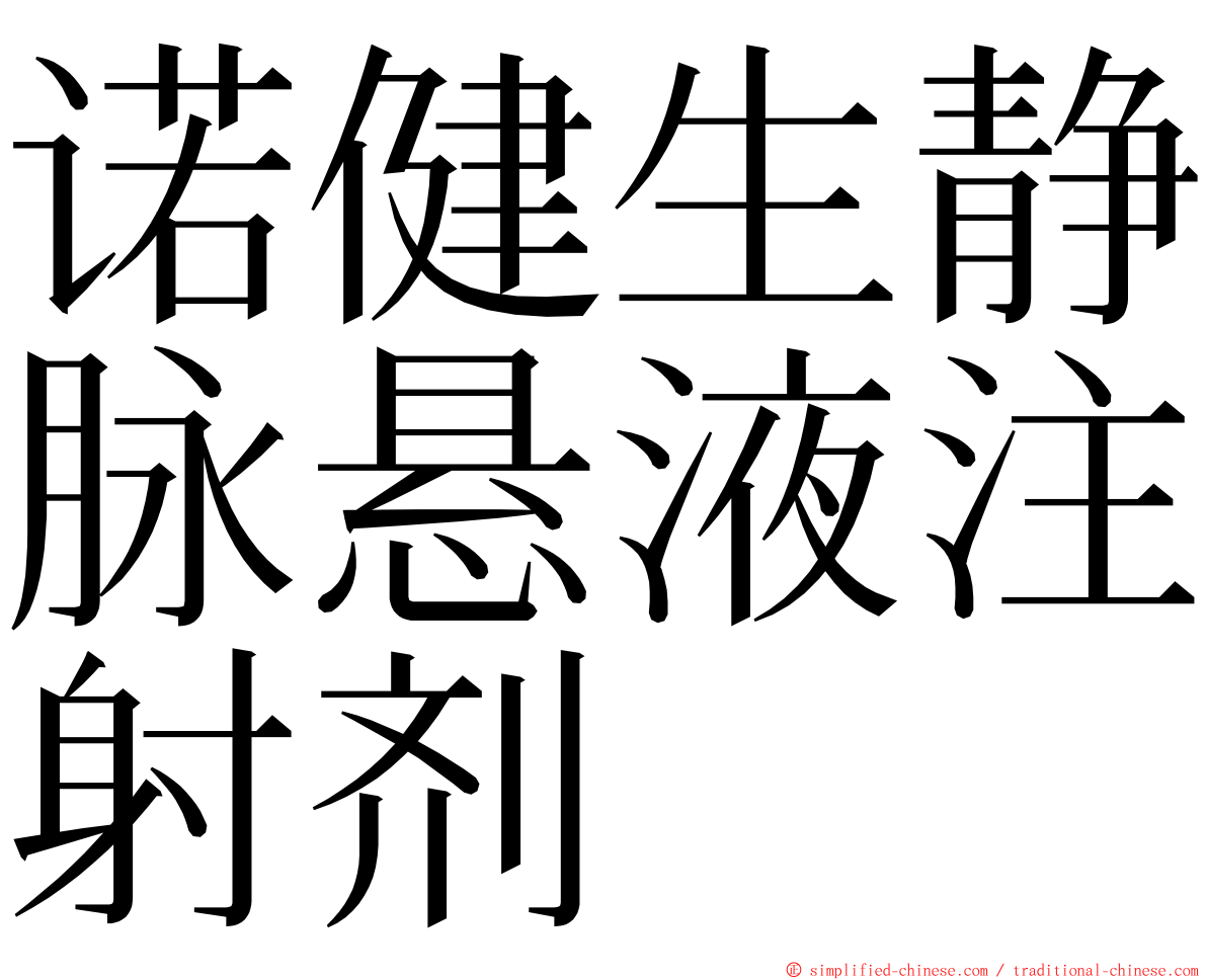 诺健生静脉悬液注射剂 ming font