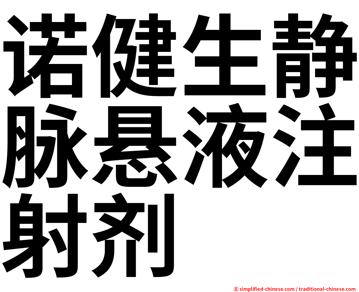 诺健生静脉悬液注射剂