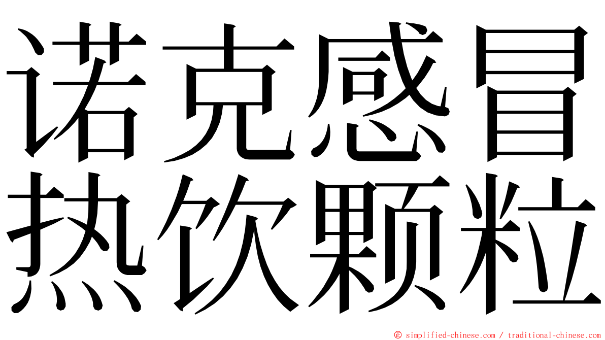 诺克感冒热饮颗粒 ming font