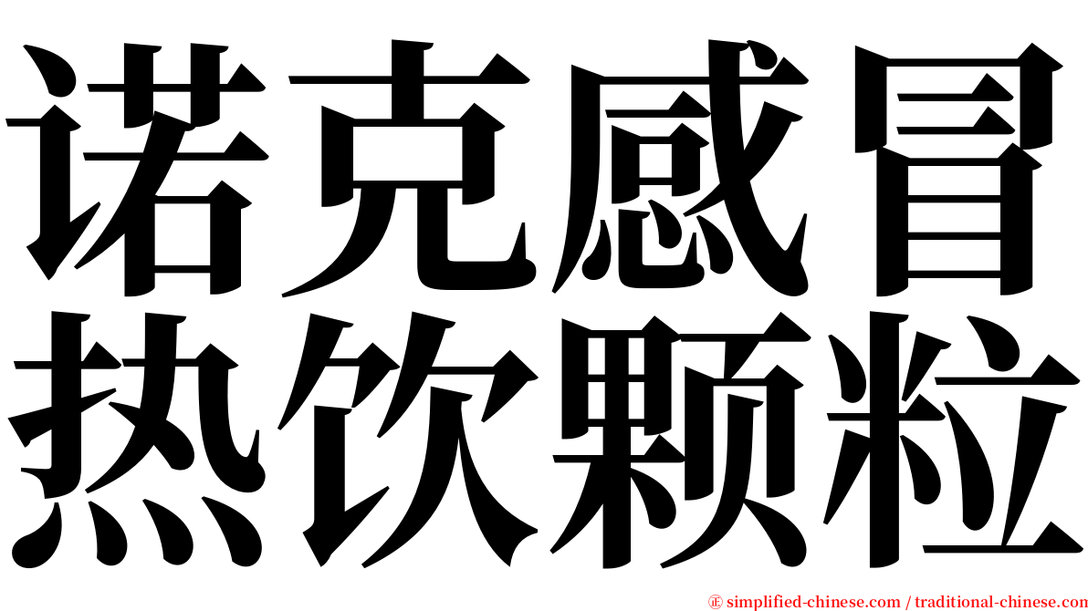 诺克感冒热饮颗粒 serif font