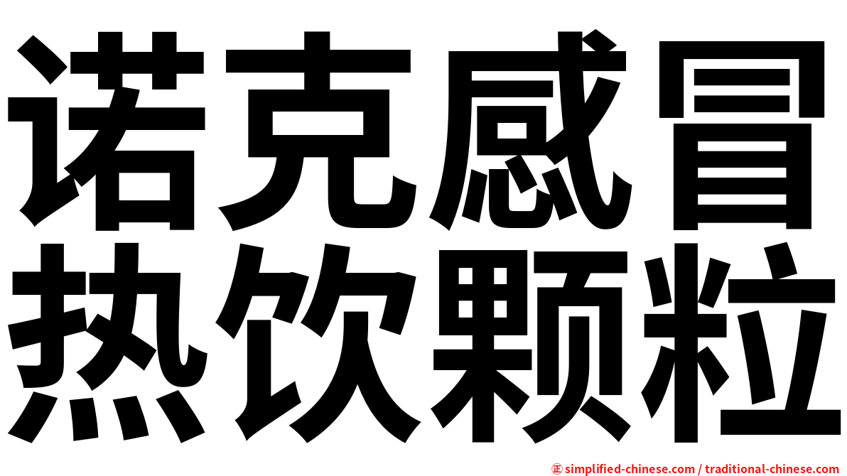 诺克感冒热饮颗粒