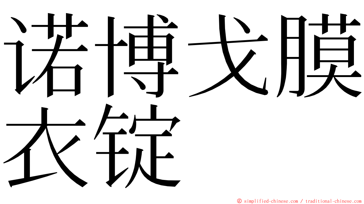 诺博戈膜衣锭 ming font