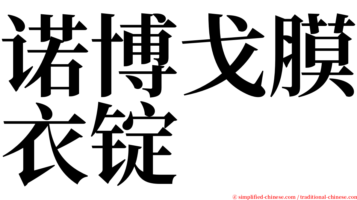诺博戈膜衣锭 serif font