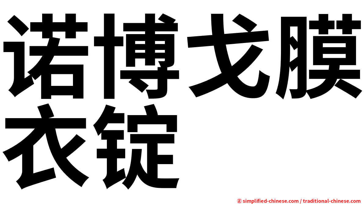 诺博戈膜衣锭