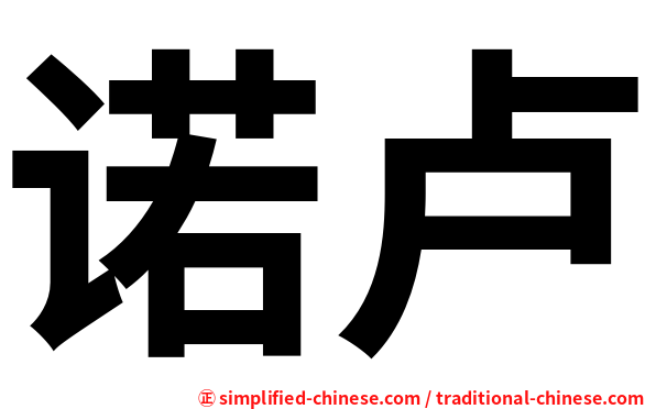 诺卢
