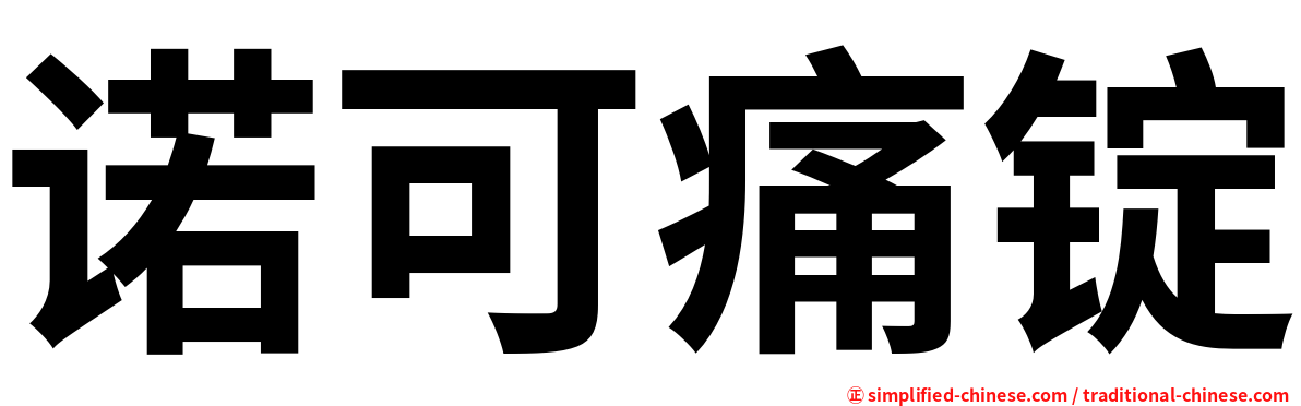 诺可痛锭