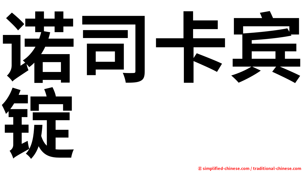 诺司卡宾锭