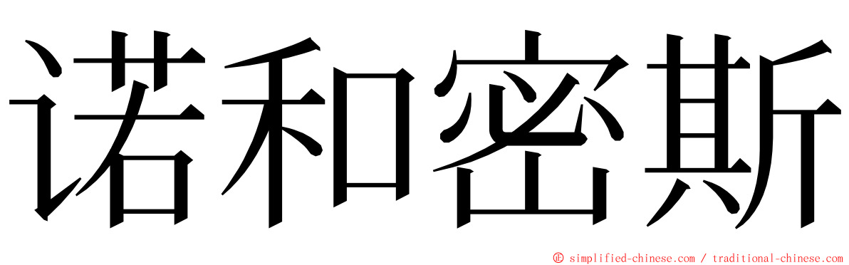 诺和密斯 ming font
