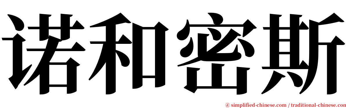 诺和密斯 serif font