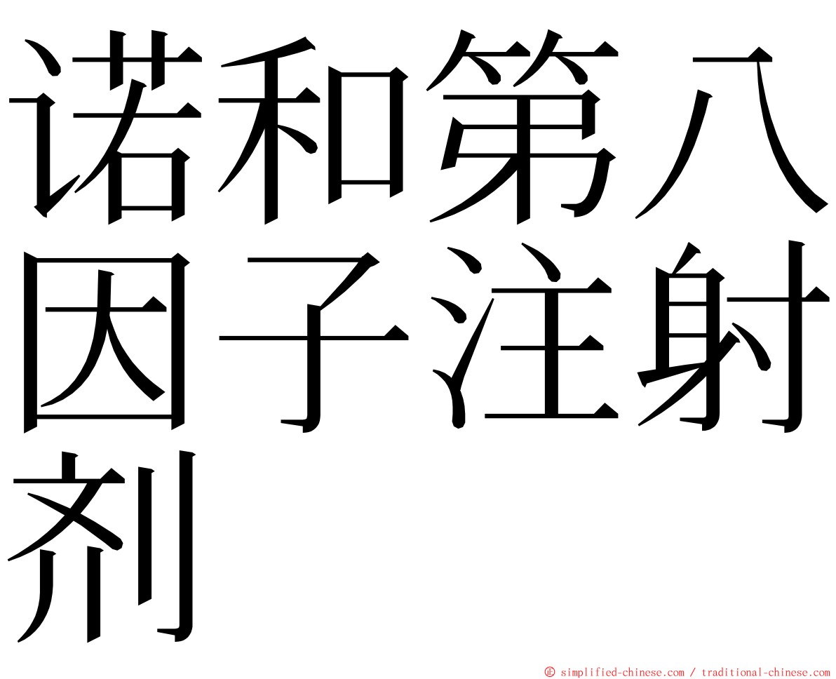 诺和第八因子注射剂 ming font
