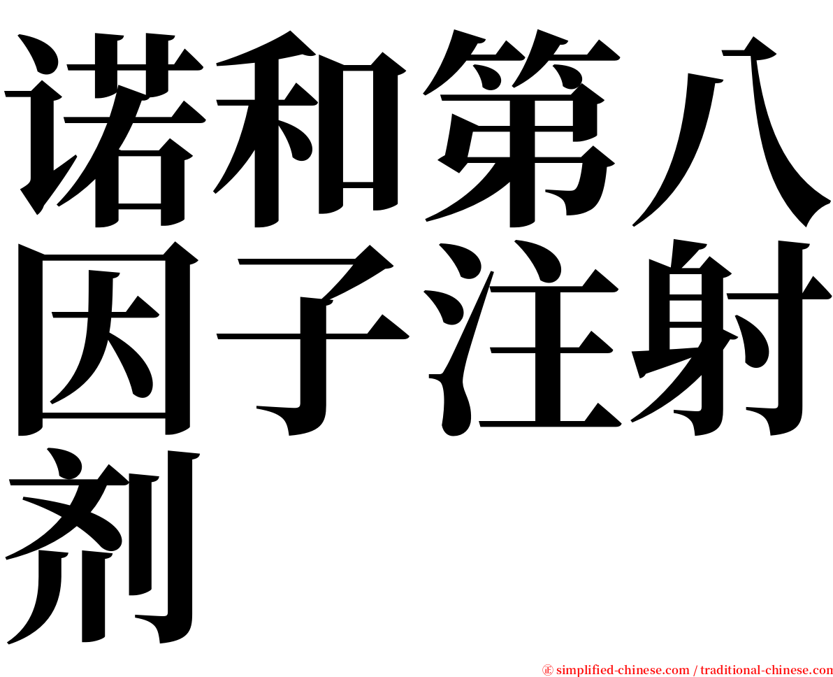 诺和第八因子注射剂 serif font