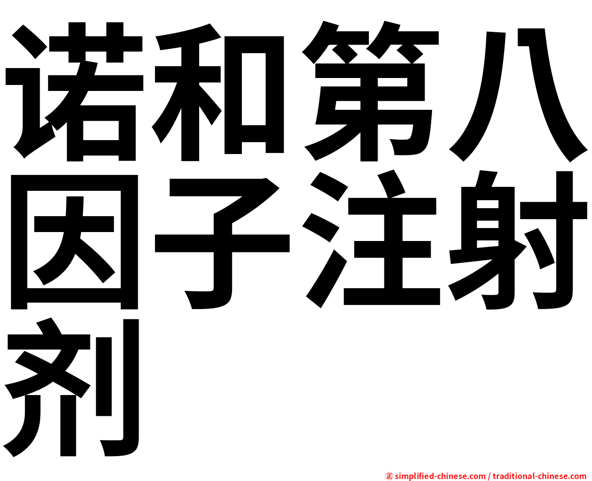 诺和第八因子注射剂