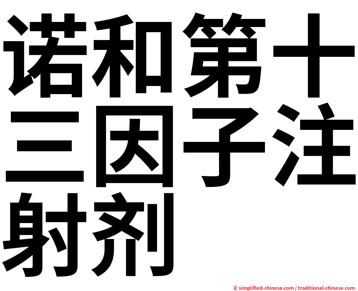 诺和第十三因子注射剂