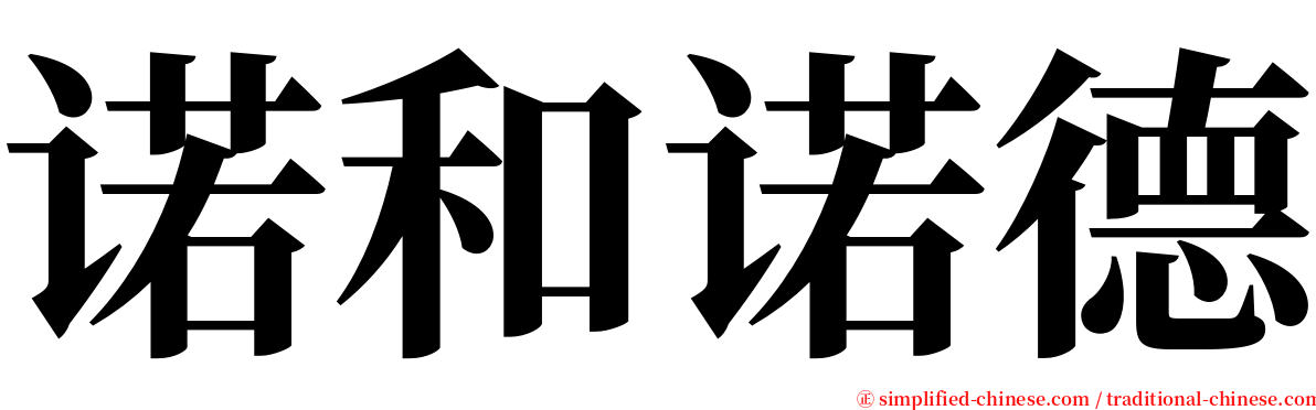 诺和诺德 serif font