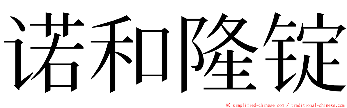 诺和隆锭 ming font