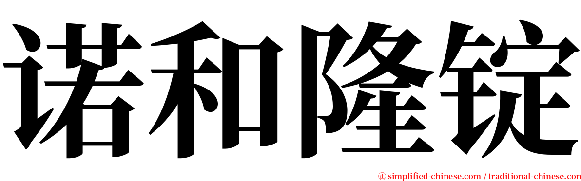 诺和隆锭 serif font
