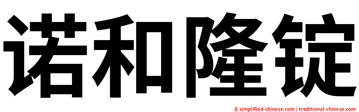 诺和隆锭