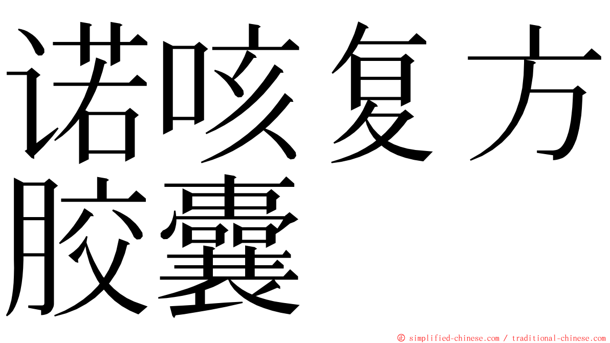 诺咳复方胶囊 ming font