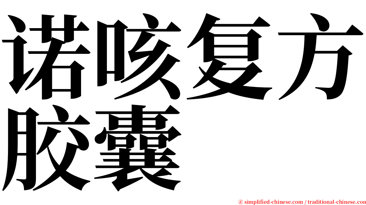诺咳复方胶囊 serif font
