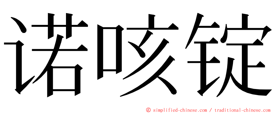 诺咳锭 ming font