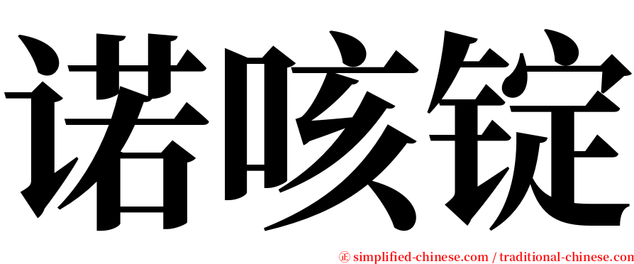 诺咳锭 serif font