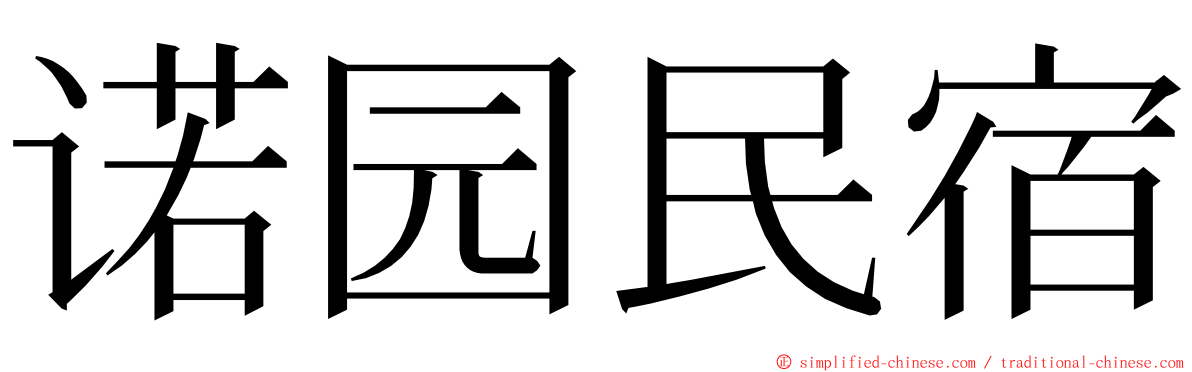 诺园民宿 ming font