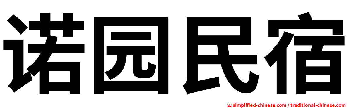 诺园民宿