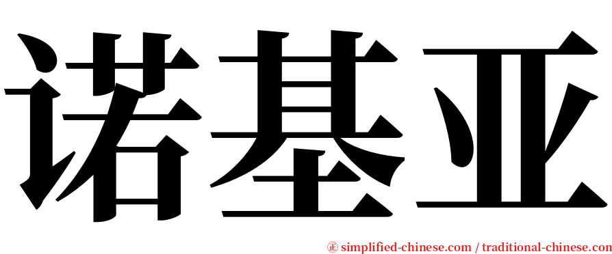 诺基亚 serif font