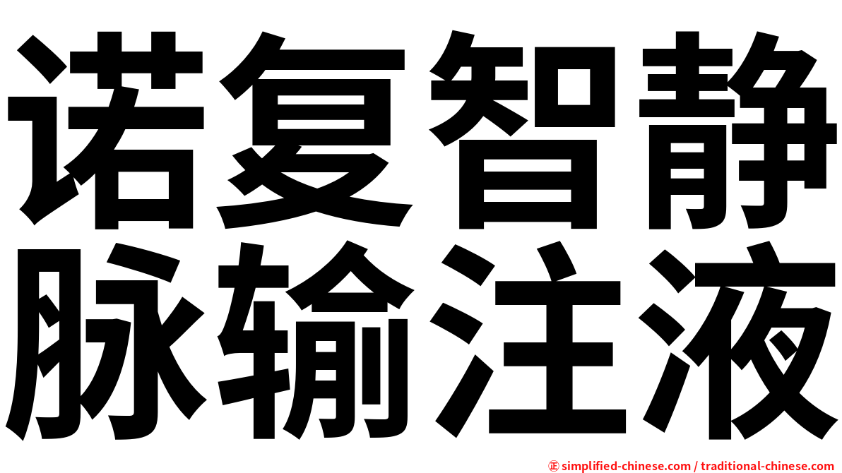 诺复智静脉输注液