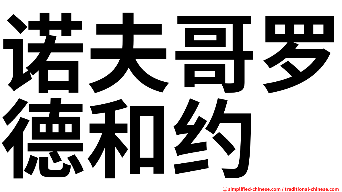 诺夫哥罗德和约