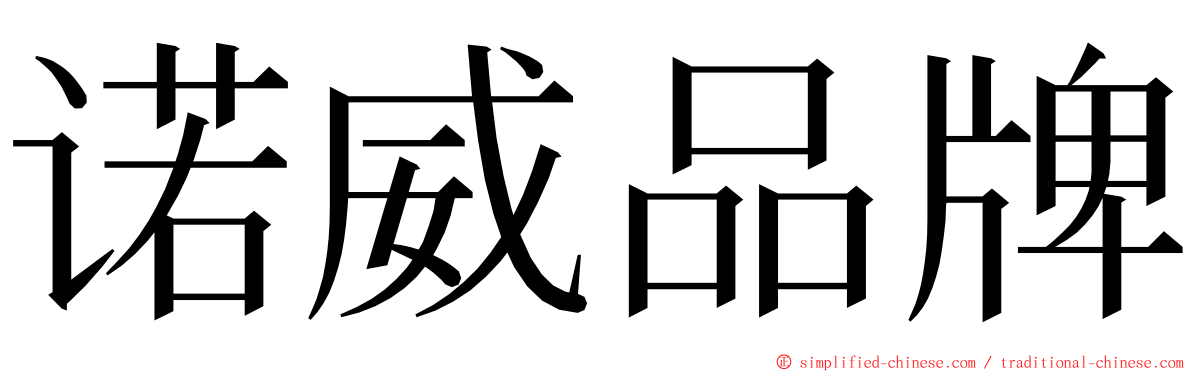 诺威品牌 ming font
