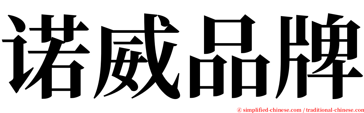 诺威品牌 serif font