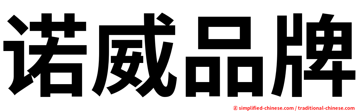 诺威品牌