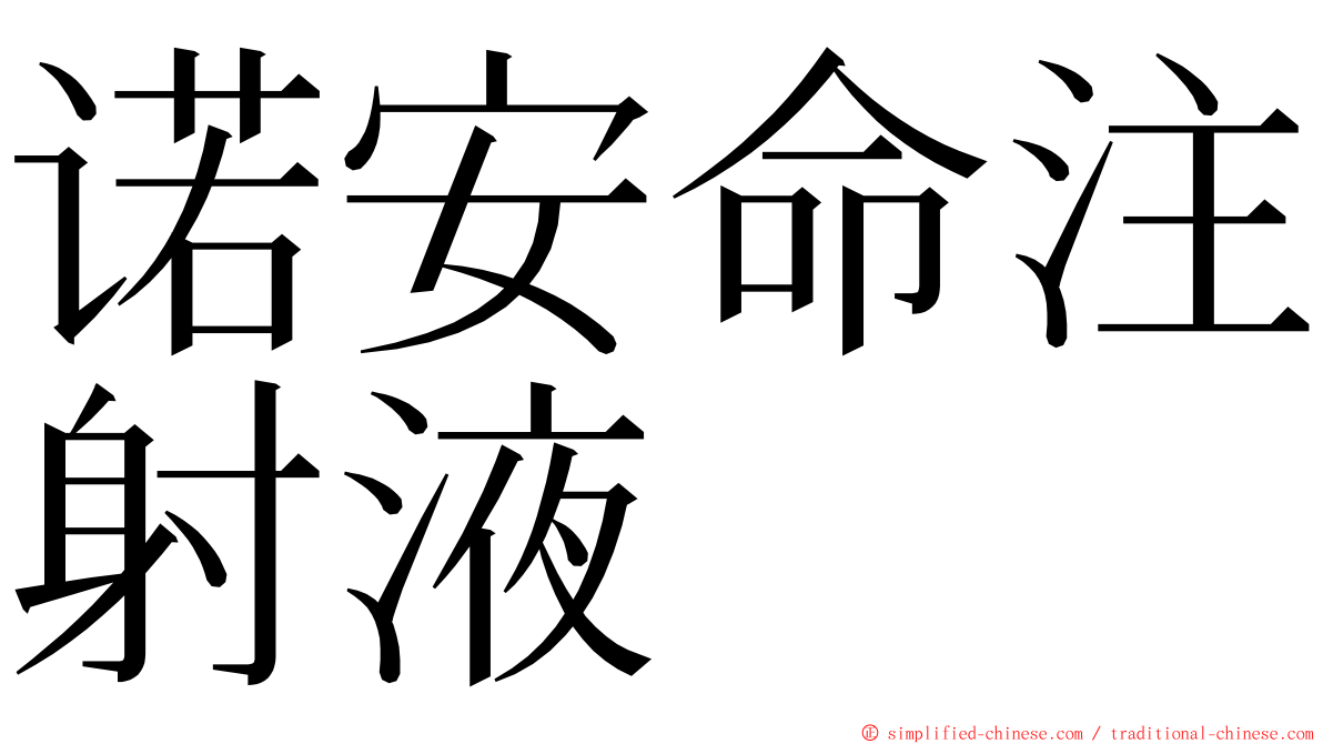诺安命注射液 ming font