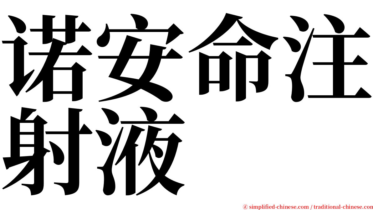 诺安命注射液 serif font