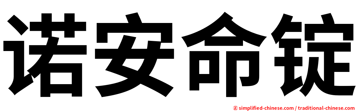 诺安命锭