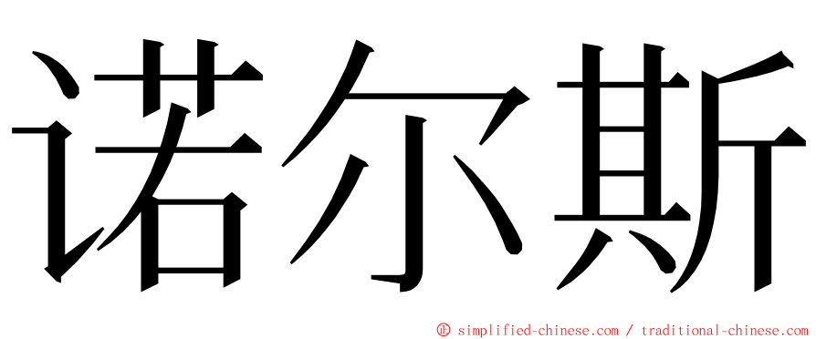 诺尔斯 ming font