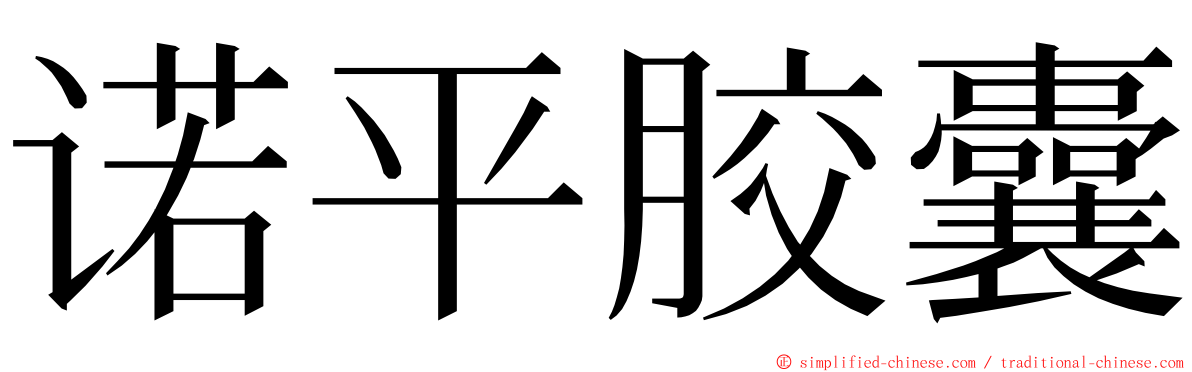 诺平胶囊 ming font