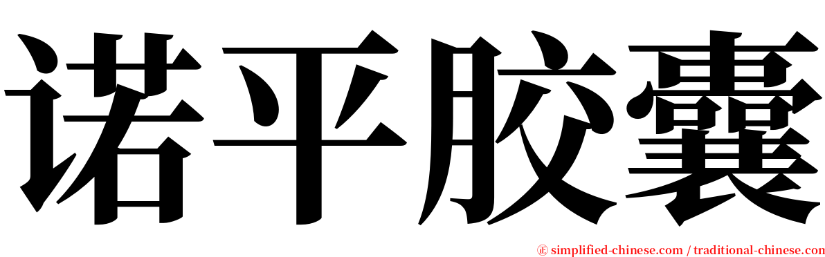 诺平胶囊 serif font