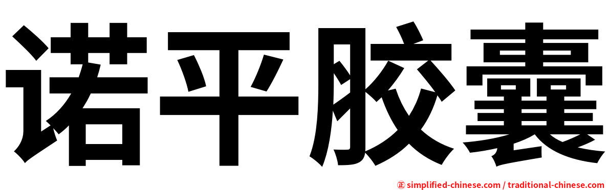 诺平胶囊