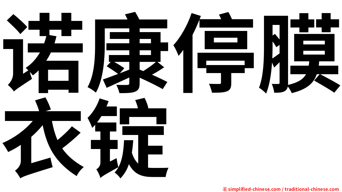 诺康停膜衣锭
