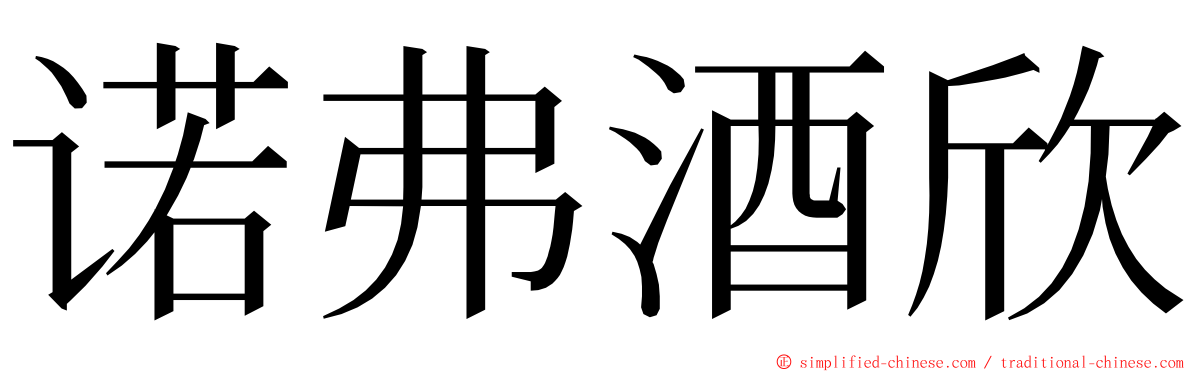 诺弗酒欣 ming font