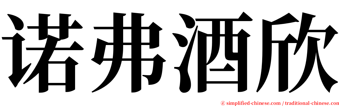 诺弗酒欣 serif font