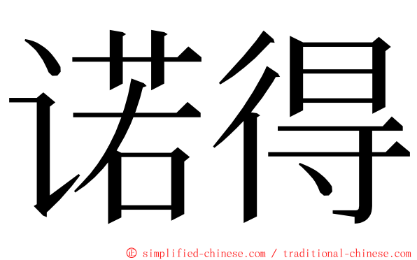 诺得 ming font