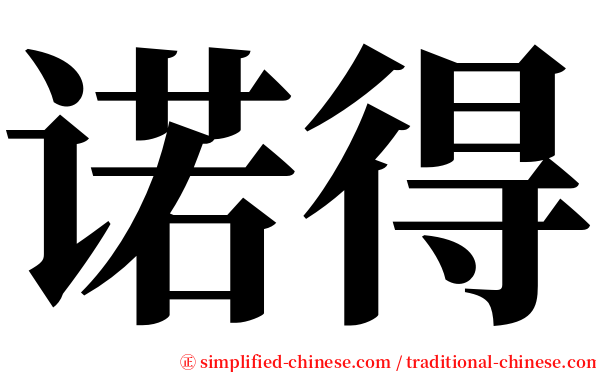 诺得 serif font