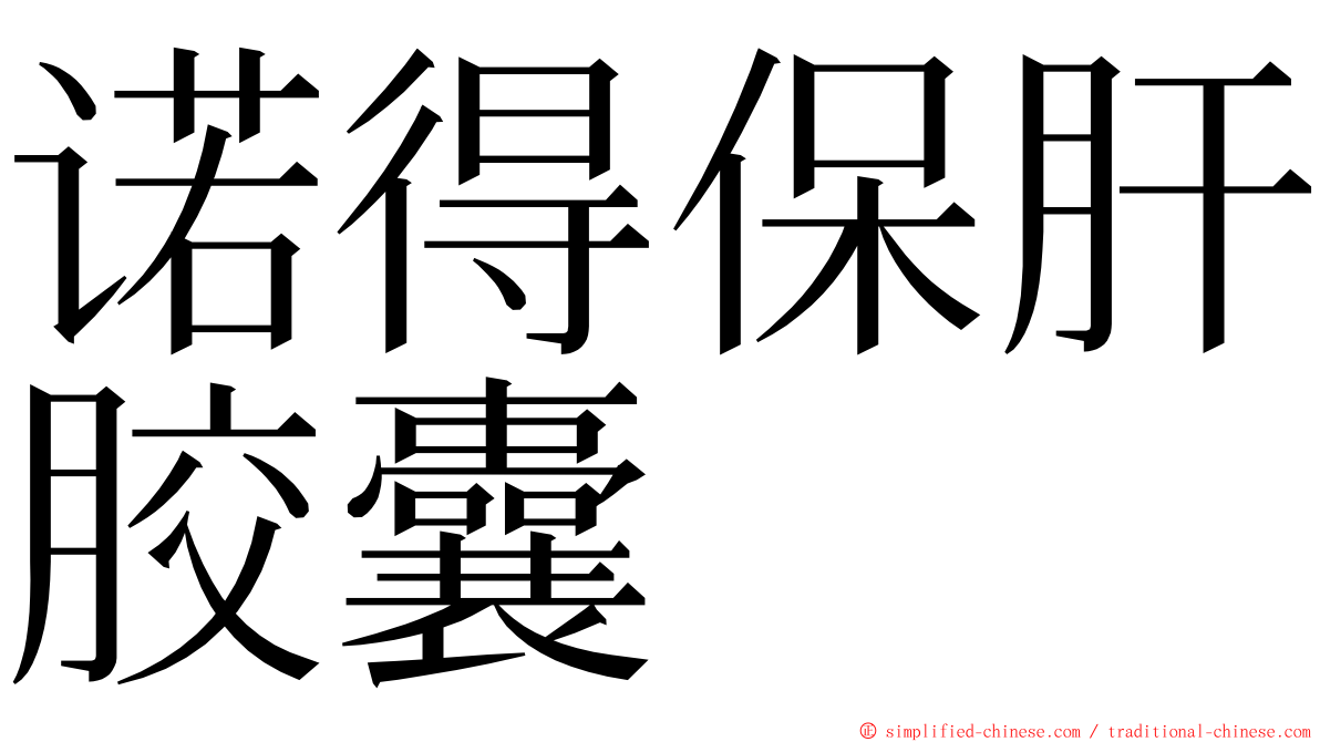 诺得保肝胶囊 ming font