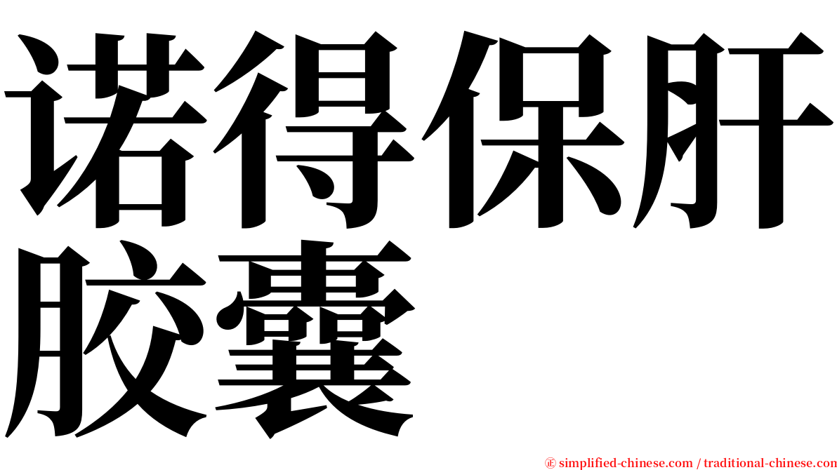 诺得保肝胶囊 serif font