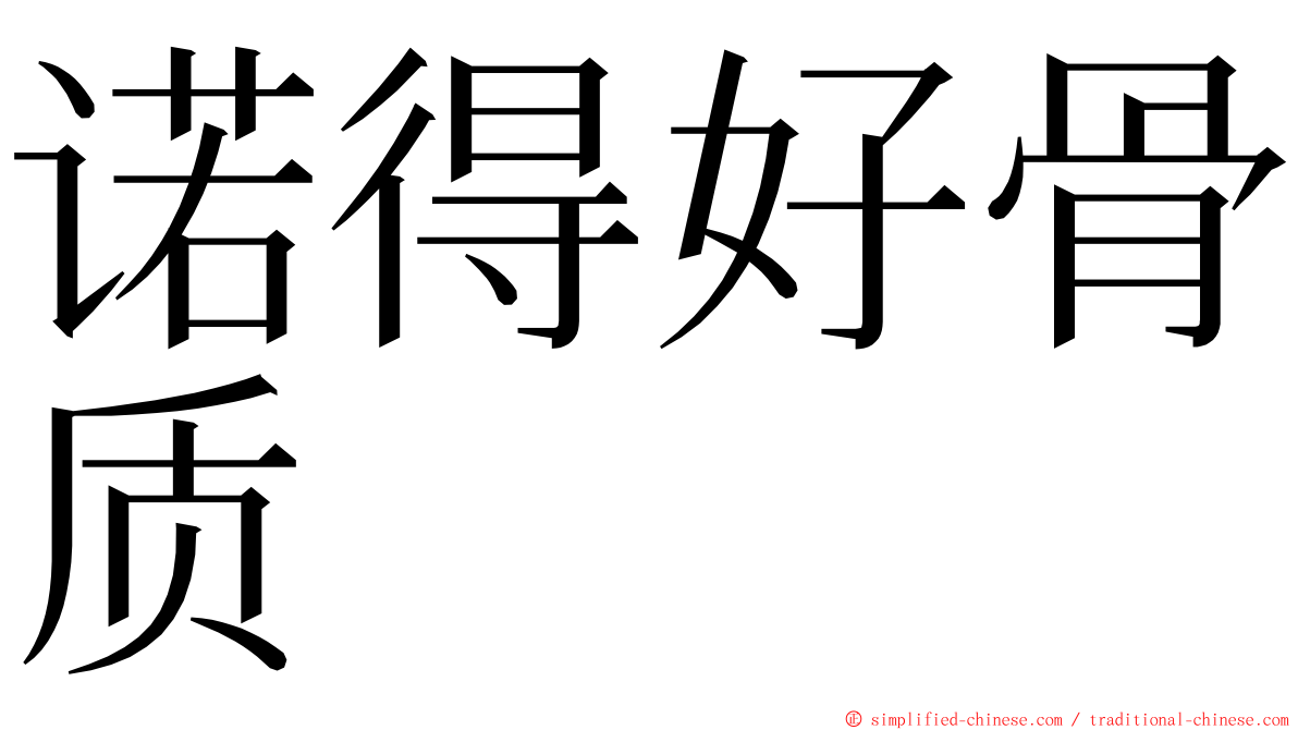 诺得好骨质 ming font