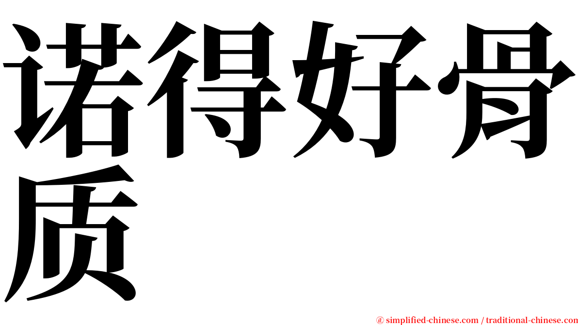 诺得好骨质 serif font