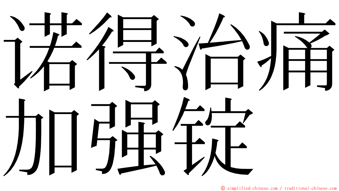 诺得治痛加强锭 ming font